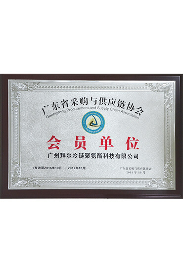 廣東省采購與供應鏈協(xié)會員單位
