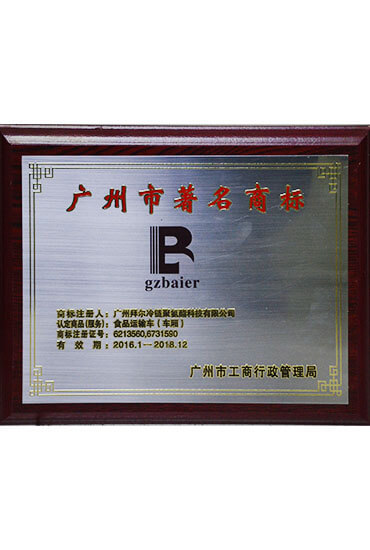 廣州市著名商標（冷藏車廂）