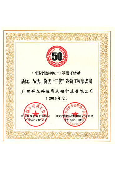 質(zhì)優(yōu)、品優(yōu)、價(jià)優(yōu)“三優(yōu)”冷鏈工程集成商