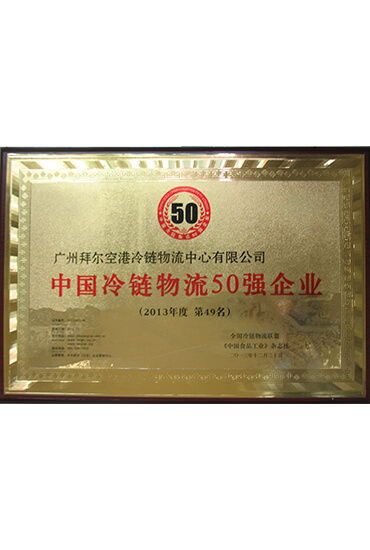 中國冷鏈物流50強(qiáng)企業(yè)